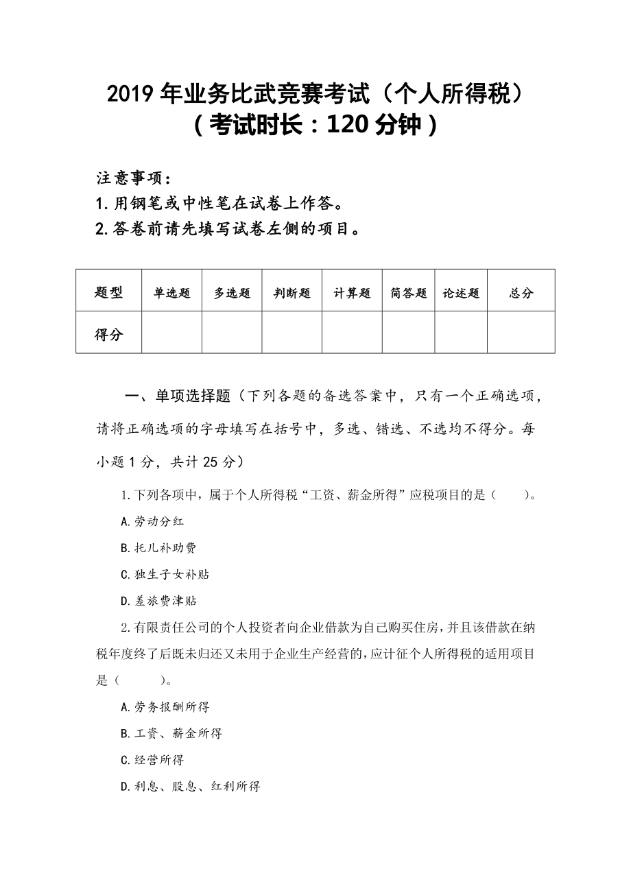 2019个人所得税测试试题_第1页