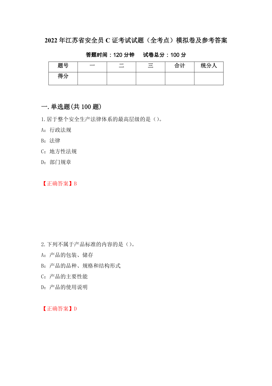 2022年江苏省安全员C证考试试题（全考点）模拟卷及参考答案（53）_第1页