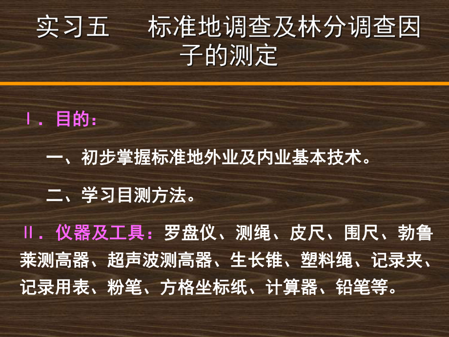 3實習(xí)三 標(biāo)準(zhǔn)地調(diào)查及林分調(diào)查因子的測定(外業(yè))【上課材料】_第1頁