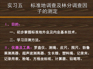 3實習(xí)三 標準地調(diào)查及林分調(diào)查因子的測定(外業(yè))【上課材料】