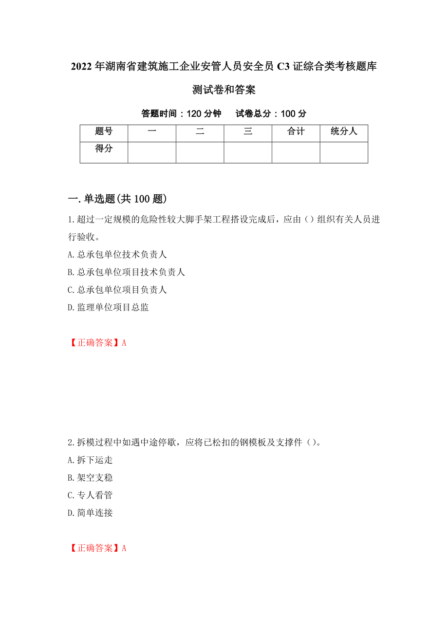 2022年湖南省建筑施工企业安管人员安全员C3证综合类考核题库测试卷和答案(41)_第1页