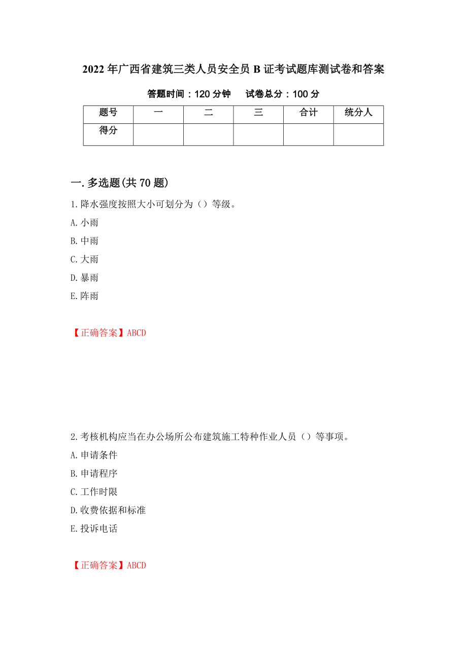 2022年广西省建筑三类人员安全员B证考试题库测试卷和答案[92]_第1页