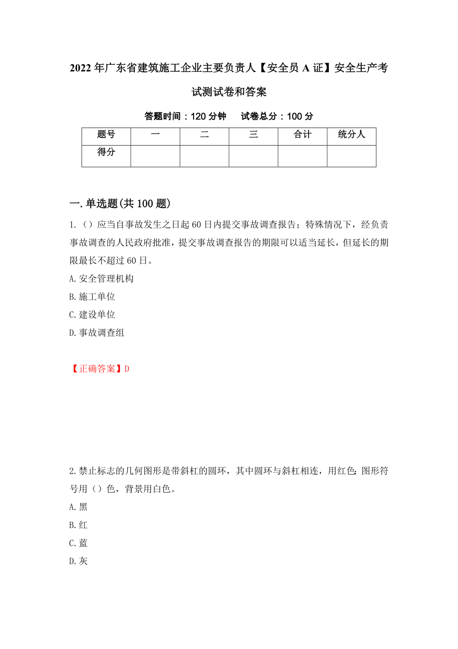 2022年广东省建筑施工企业主要负责人【安全员A证】安全生产考试测试卷和答案（第56版）_第1页