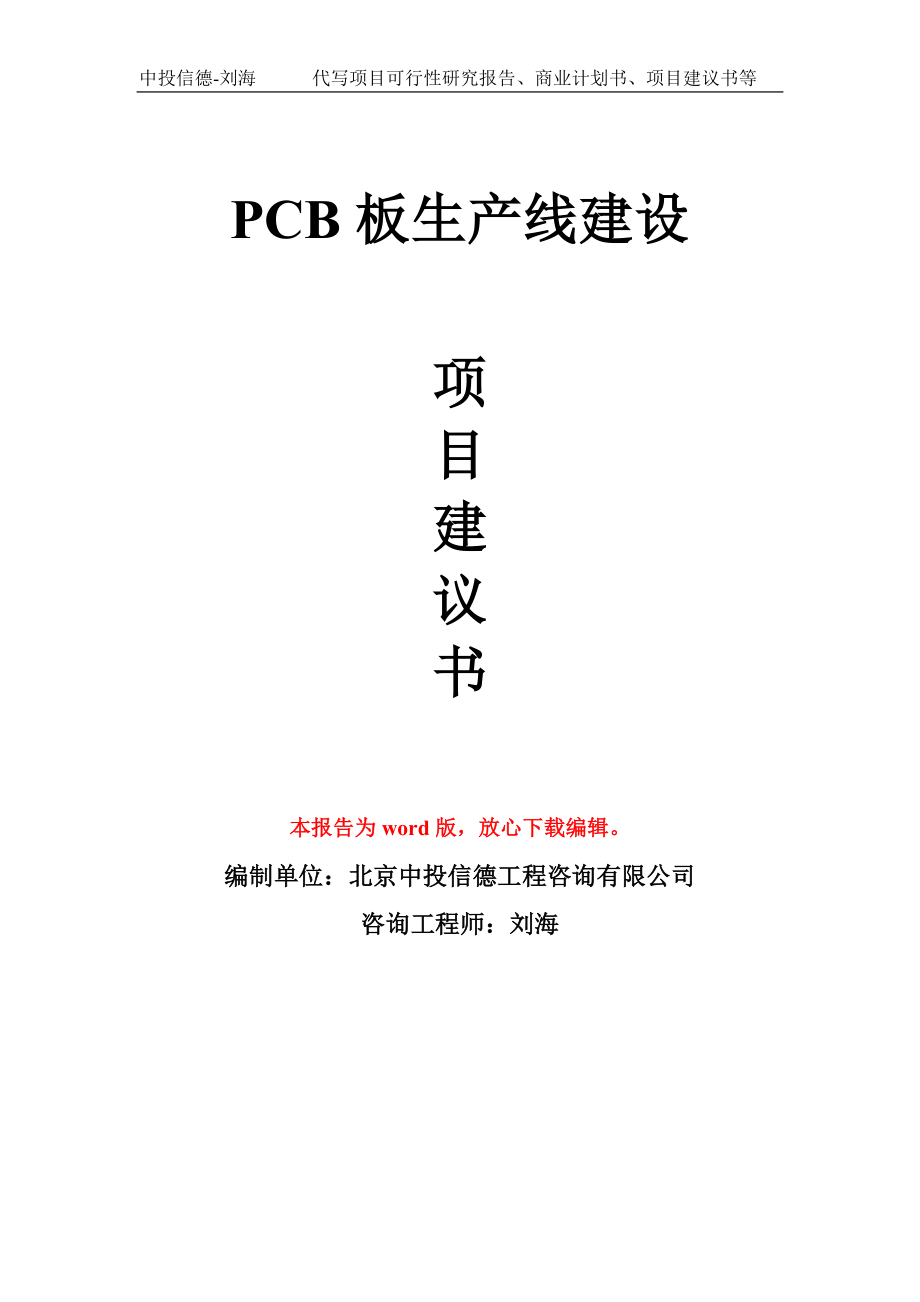 PCB板生产线建设项目建议书写作模板_第1页