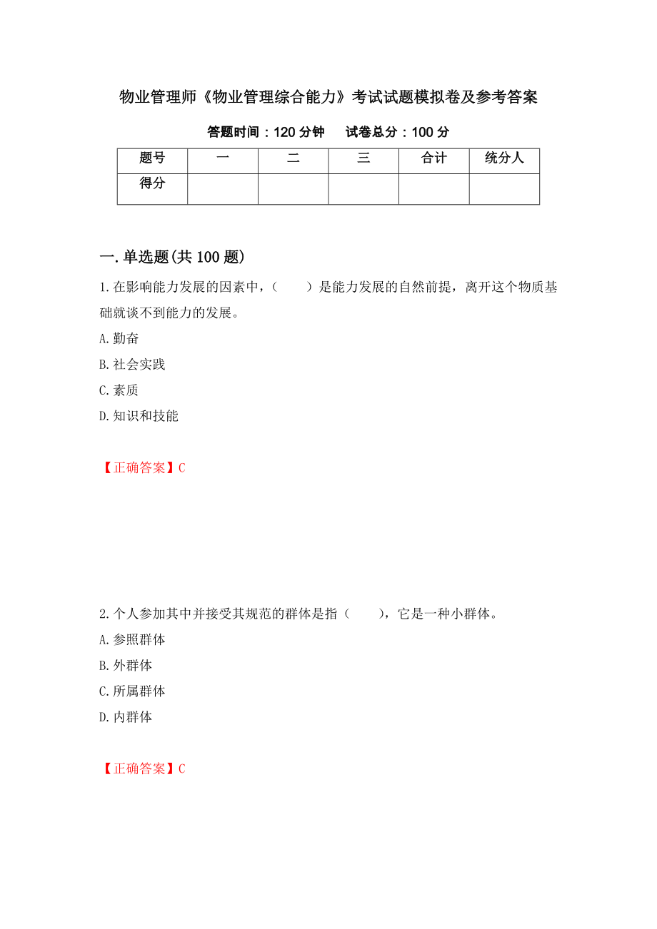 物业管理师《物业管理综合能力》考试试题模拟卷及参考答案【9】_第1页