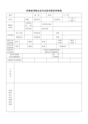 河南省考核认定专业技术职务审核表
