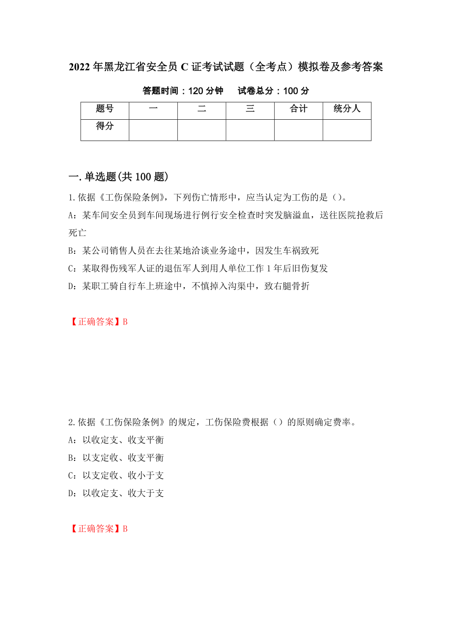 2022年黑龙江省安全员C证考试试题（全考点）模拟卷及参考答案（第61卷）_第1页