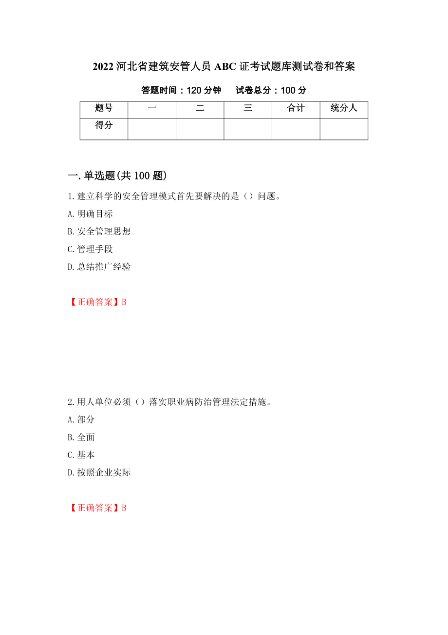 2022河北省建筑安管人员ABC证考试题库测试卷和答案（第63期）_第1页