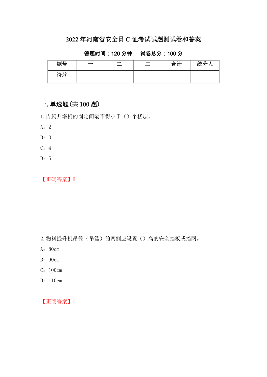 2022年河南省安全员C证考试试题测试卷和答案（第31版）_第1页