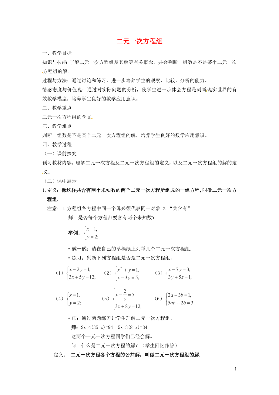 2022年春七年级数学下册第6章二元一次方程组6.1二元一次方程组6.1.2二元一次方程组教案新版冀教版_第1页