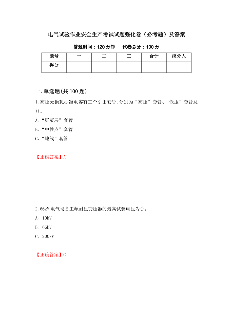 电气试验作业安全生产考试试题强化卷（必考题）及答案93]_第1页