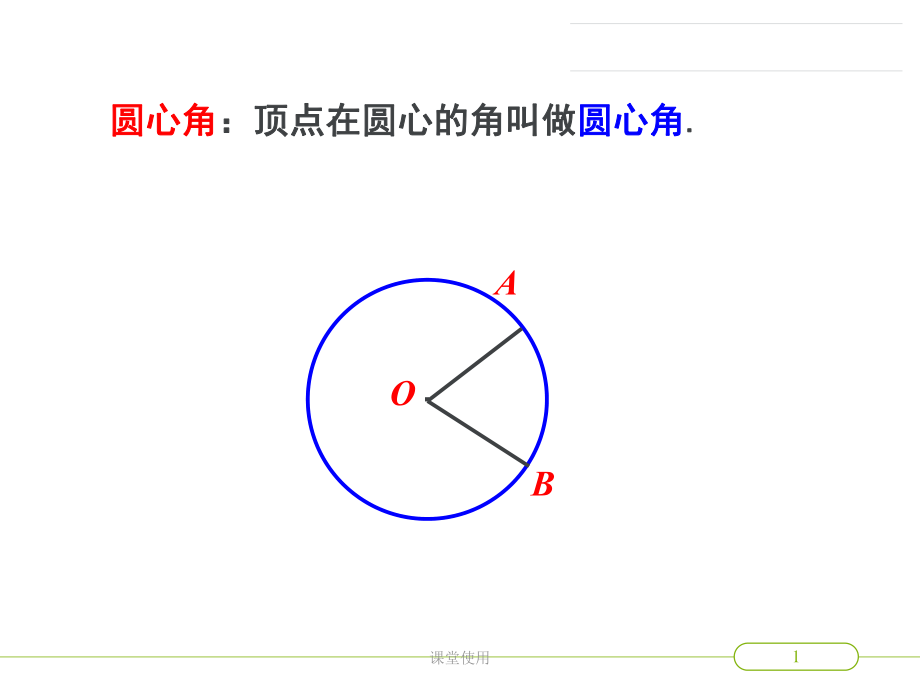 圓心角之圓心角與弧的度數(shù)【重要課資】_第1頁(yè)