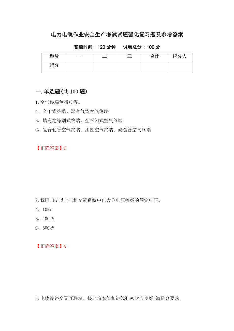 电力电缆作业安全生产考试试题强化复习题及参考答案（第88套）_第1页