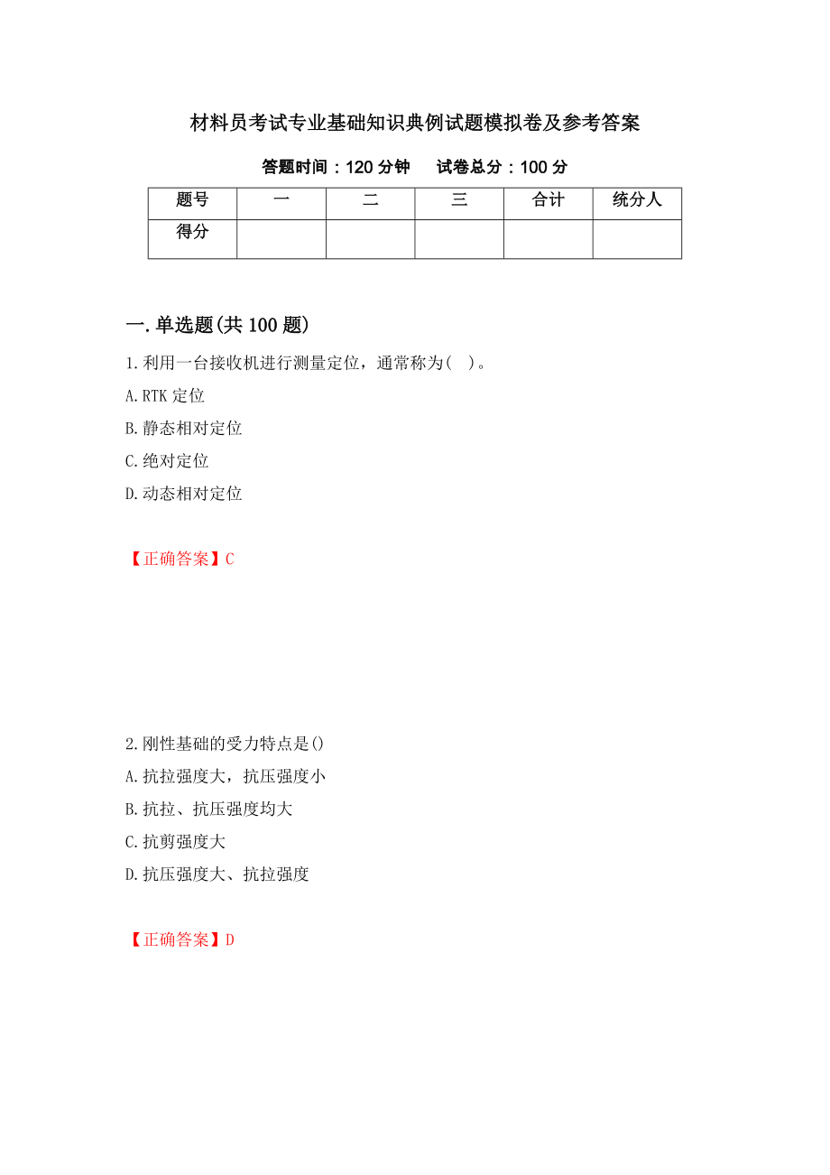 材料员考试专业基础知识典例试题模拟卷及参考答案（第88版）_第1页