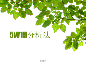 5W1H分析法【課堂使用】