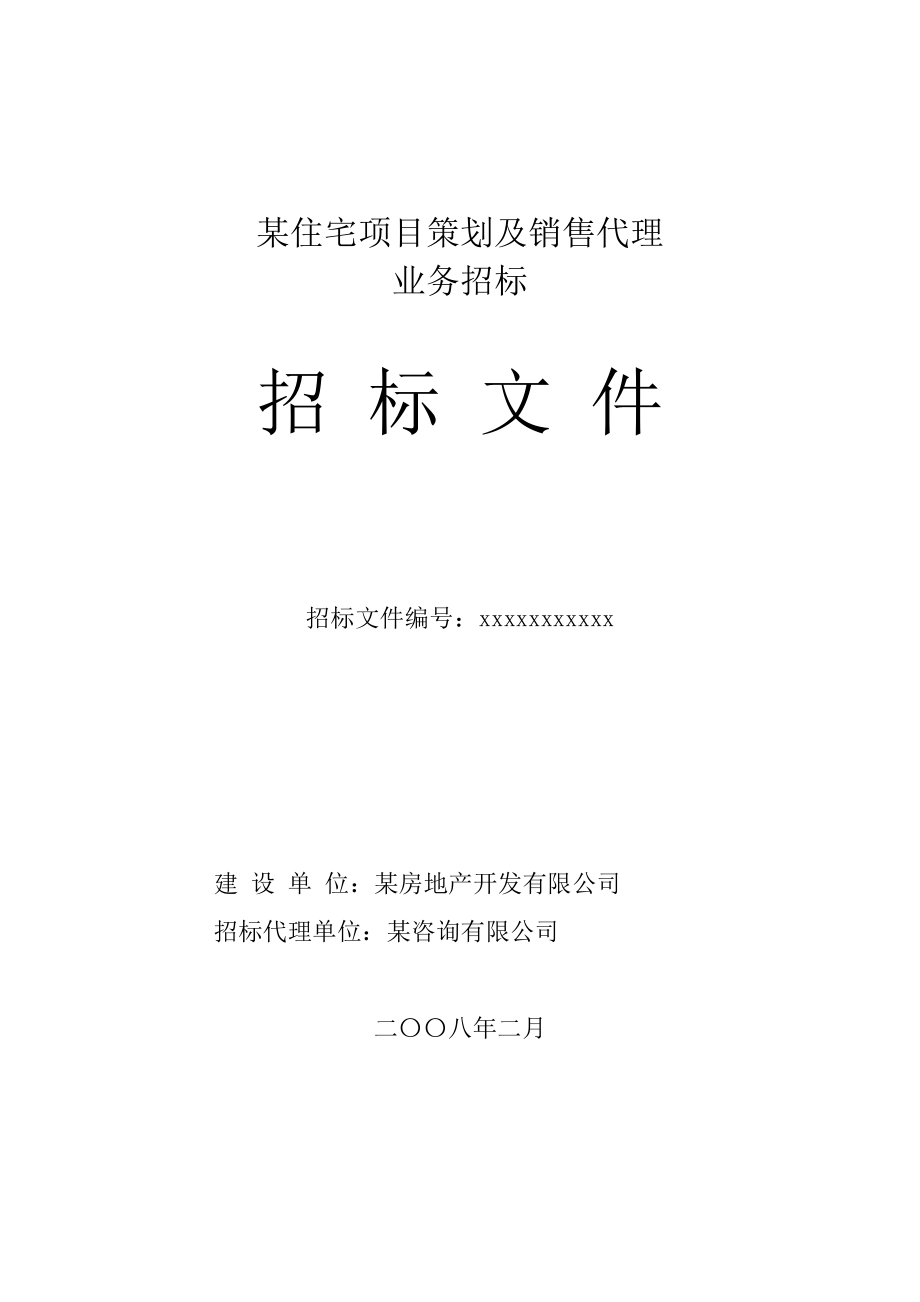 某房地产项目策划及销售代理招标文件范本_第1页