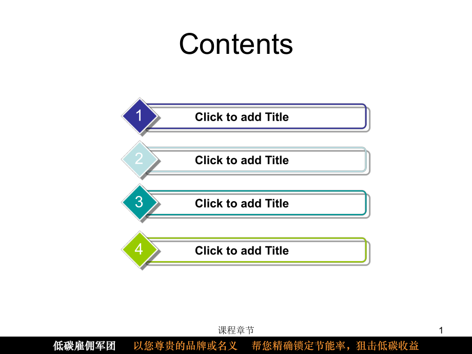 PPT目錄模板【課堂優(yōu)講】_第1頁