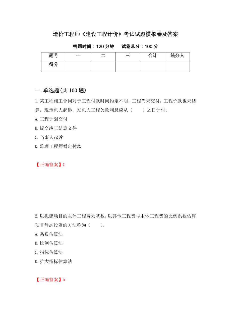 造价工程师《建设工程计价》考试试题模拟卷及答案【87】_第1页