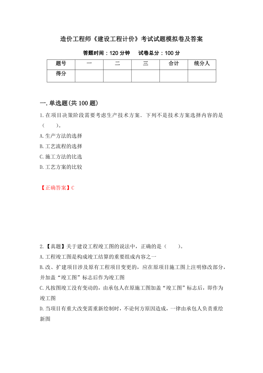 造价工程师《建设工程计价》考试试题模拟卷及答案[84]_第1页