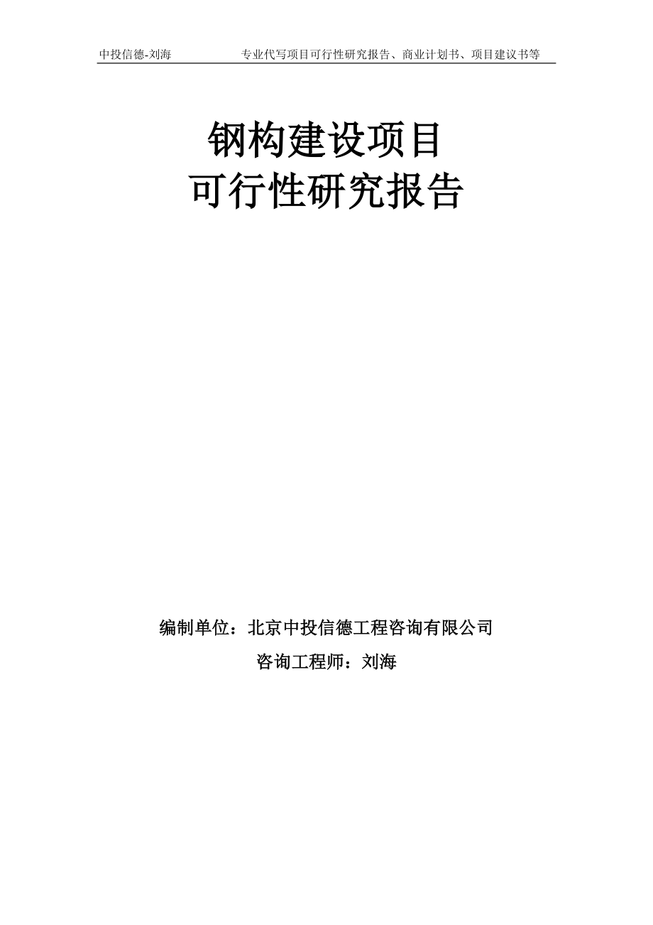 钢构建设项目可行性研究报告模板备案审批_第1页