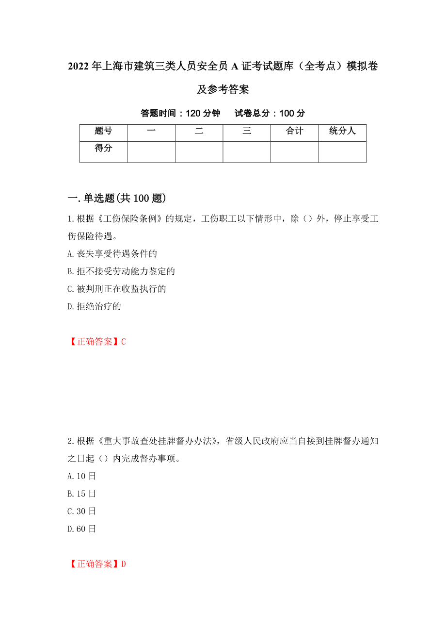 2022年上海市建筑三类人员安全员A证考试题库（全考点）模拟卷及参考答案（第92版）_第1页