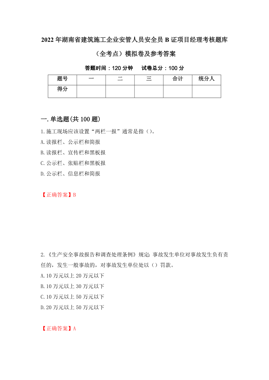 2022年湖南省建筑施工企业安管人员安全员B证项目经理考核题库（全考点）模拟卷及参考答案（第95次）_第1页