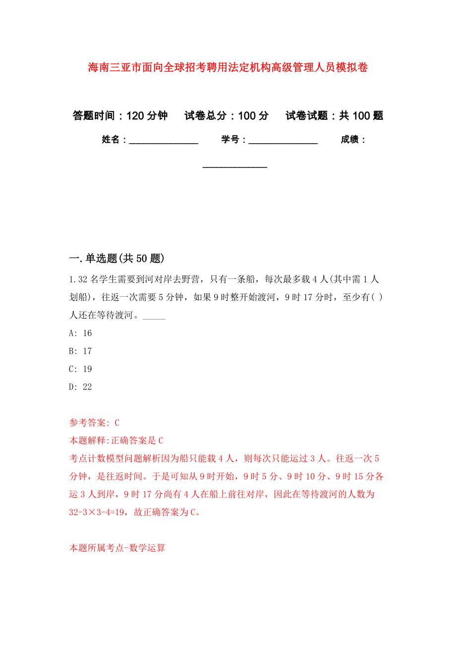 海南三亚市面向全球招考聘用法定机构高级管理人员押题卷0_第1页