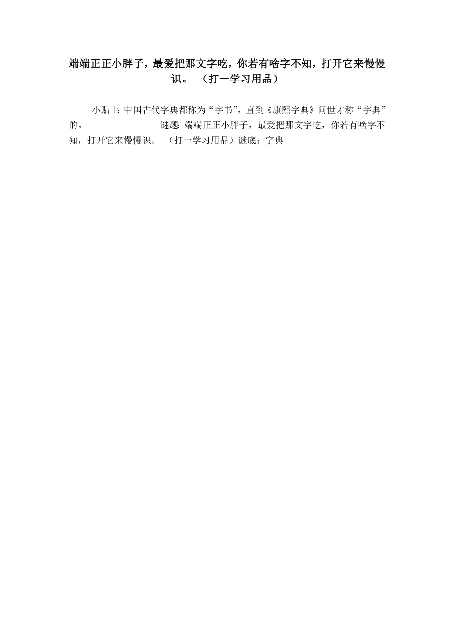 端端正正小胖子最?lèi)?ài)把那文字吃你若有啥字不知打開(kāi)它來(lái)慢慢識(shí) （打一學(xué)習(xí)用品）_第1頁(yè)