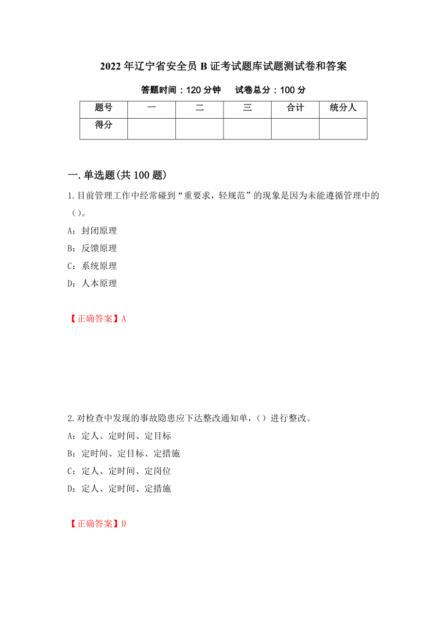 2022年辽宁省安全员B证考试题库试题测试卷和答案（第52期）_第1页