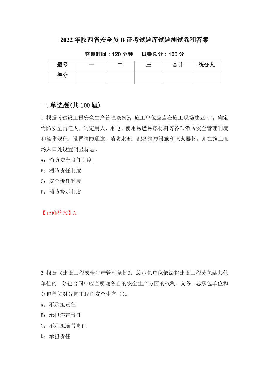 2022年陕西省安全员B证考试题库试题测试卷和答案{21}_第1页
