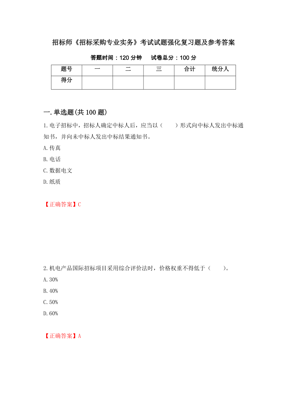 招标师《招标采购专业实务》考试试题强化复习题及参考答案（40）_第1页