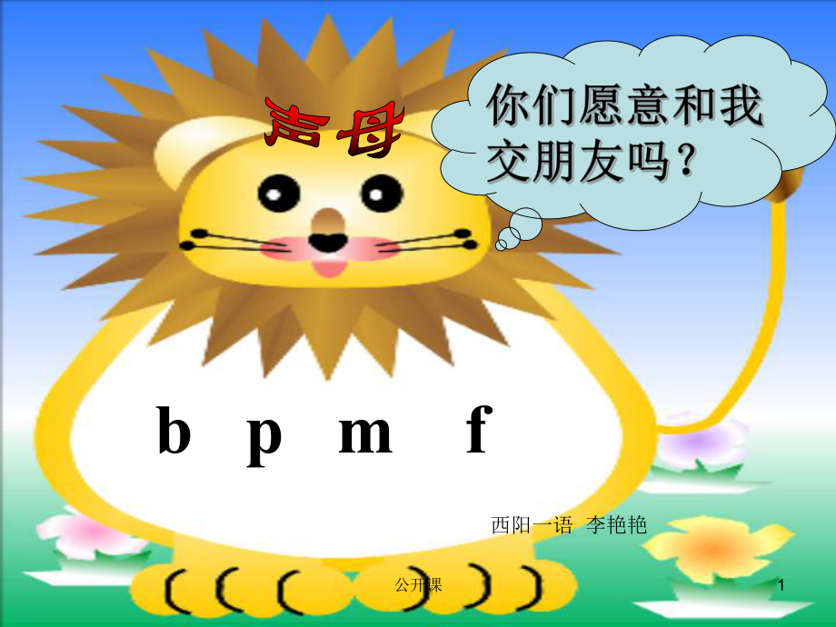 bpmf与韵母拼读课件【上课材料】_第1页