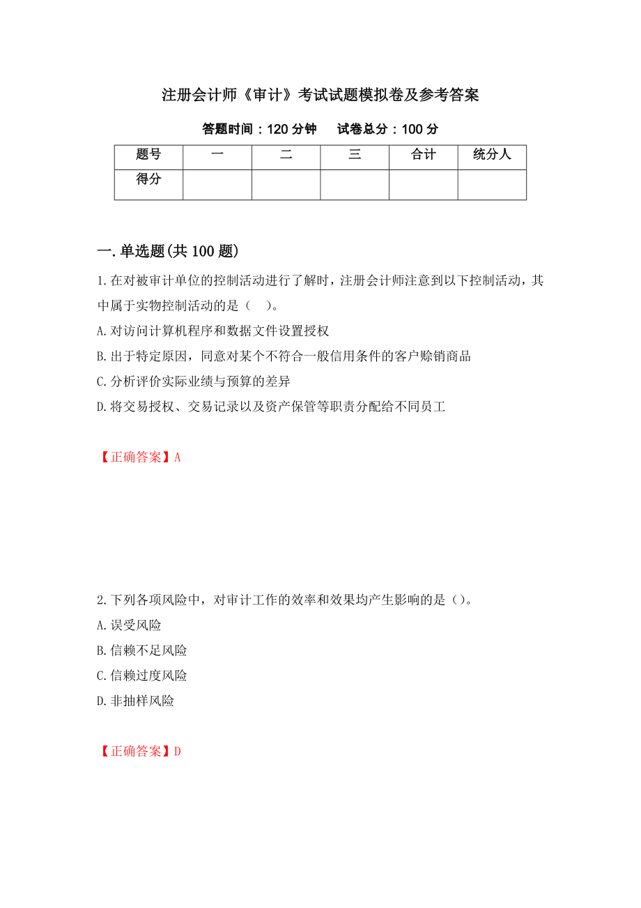 注册会计师《审计》考试试题模拟卷及参考答案{86}_第1页