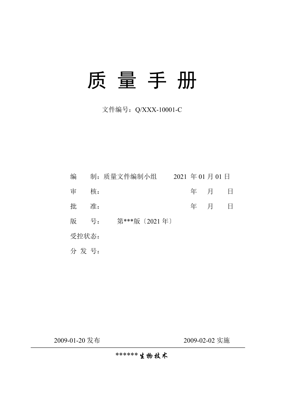 体外诊断试剂生产企业质量手册0112_第1页