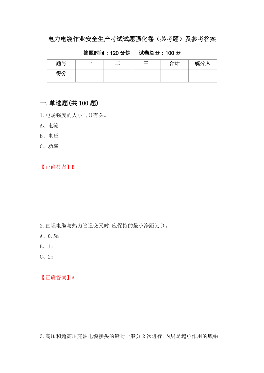 电力电缆作业安全生产考试试题强化卷（必考题）及参考答案（第14次）_第1页