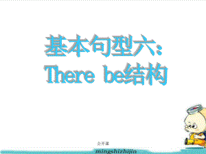 9 基本句型六：There be結(jié)構(gòu)【上課材料】