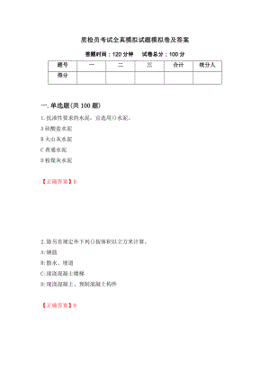 质检员考试全真模拟试题模拟卷及答案（第1套）