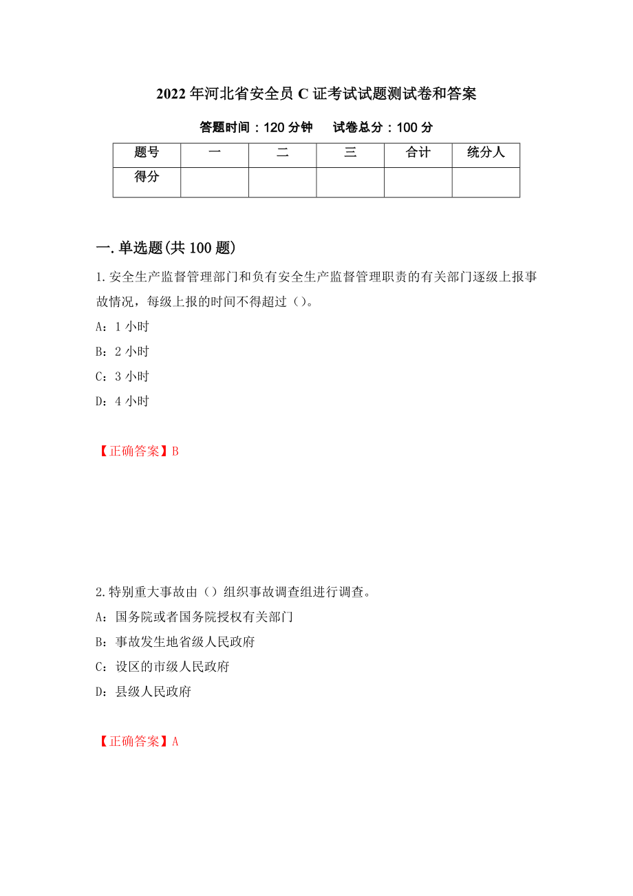 2022年河北省安全员C证考试试题测试卷和答案(87)_第1页