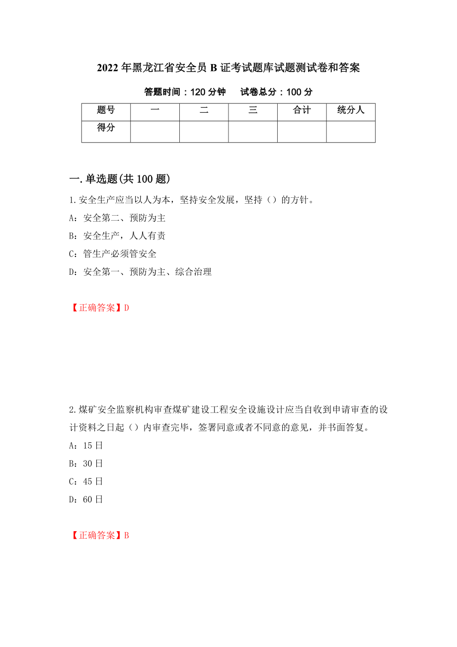 2022年黑龙江省安全员B证考试题库试题测试卷和答案[85]_第1页