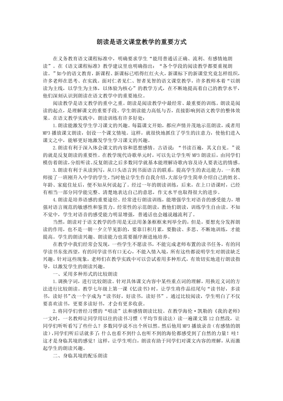 朗读是语文课堂教学的重要方式_第1页