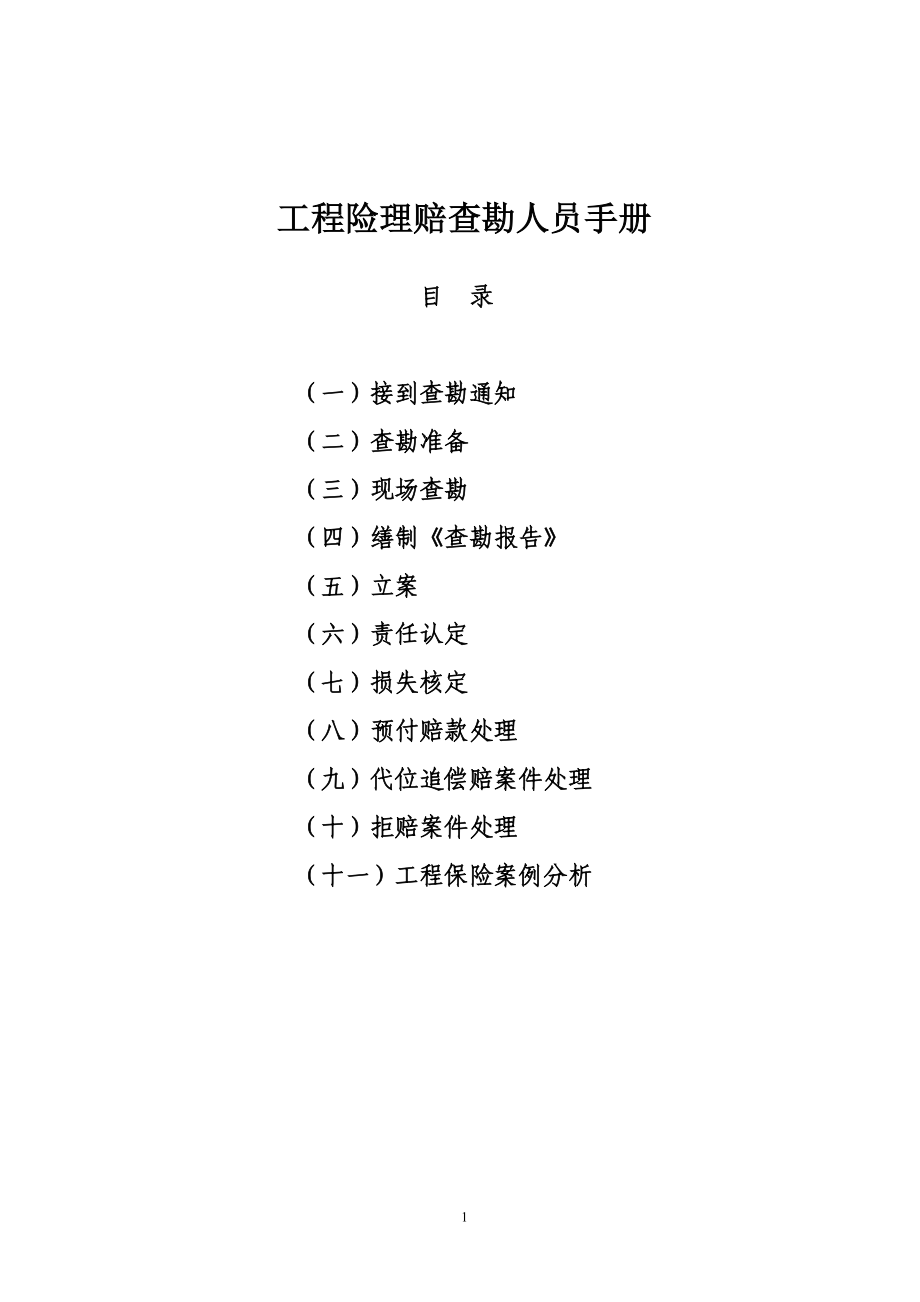 工程险理赔查勘人员手册_第1页