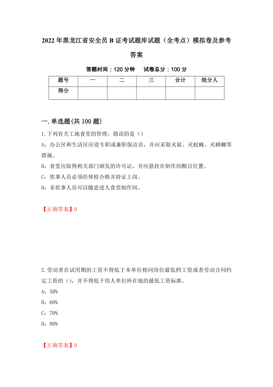 2022年黑龙江省安全员B证考试题库试题（全考点）模拟卷及参考答案（第69期）_第1页