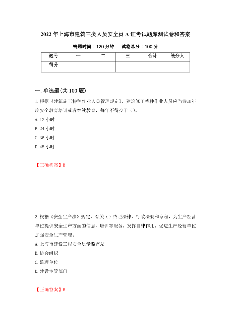 2022年上海市建筑三类人员安全员A证考试题库测试卷和答案（第60次）_第1页