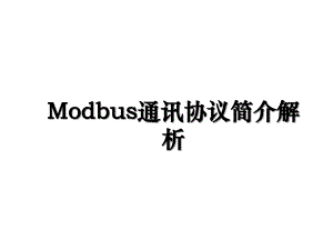 Modbus通讯协议简介解析