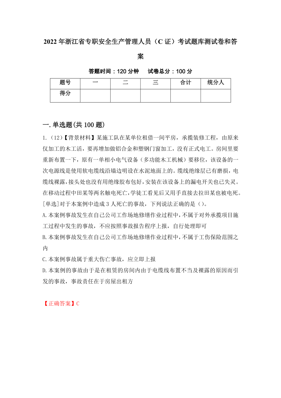 2022年浙江省专职安全生产管理人员（C证）考试题库测试卷和答案[43]_第1页