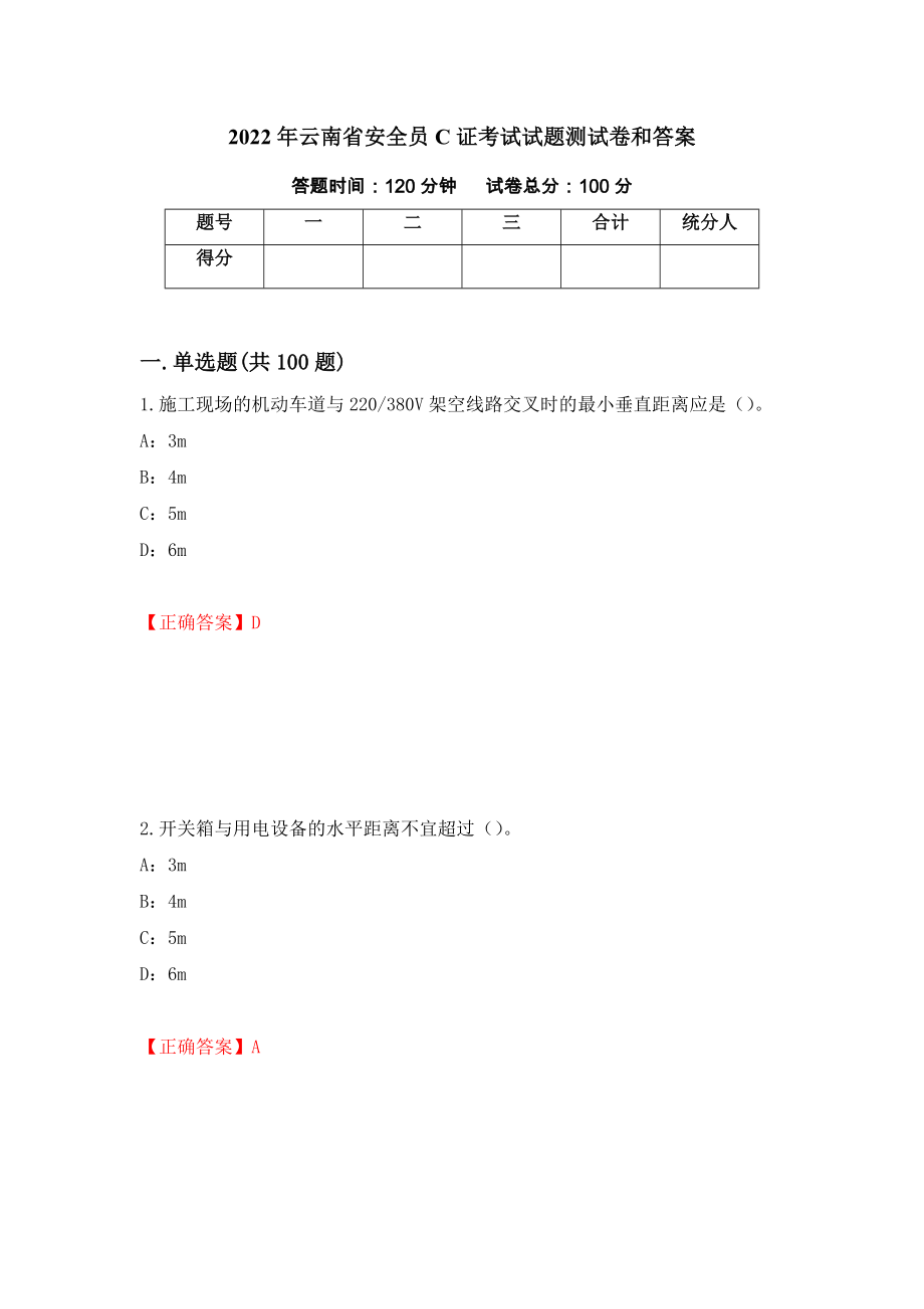 2022年云南省安全员C证考试试题测试卷和答案{71}_第1页