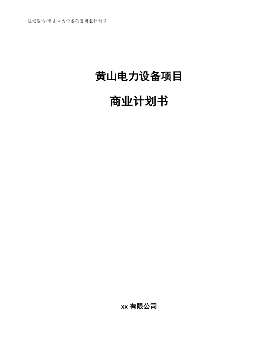 黄山电力设备项目商业计划书（模板参考）_第1页