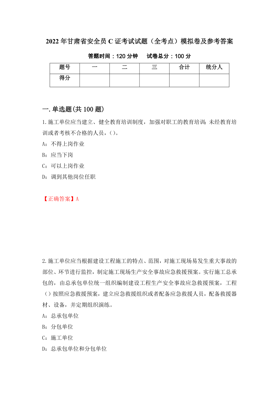 2022年甘肃省安全员C证考试试题（全考点）模拟卷及参考答案（第98次）_第1页