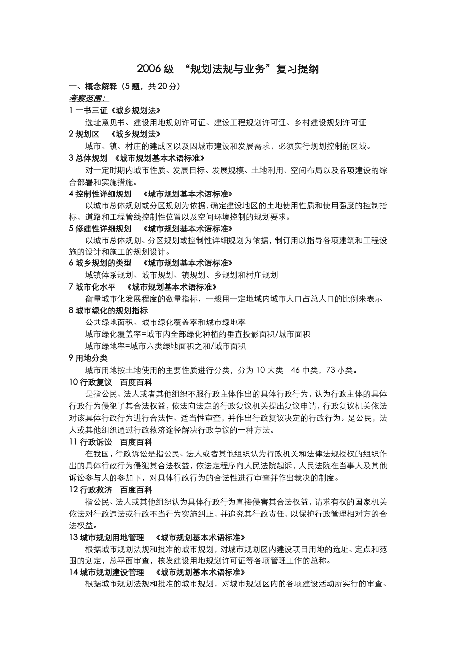 法规管理知识与业务管理复习提纲_第1页