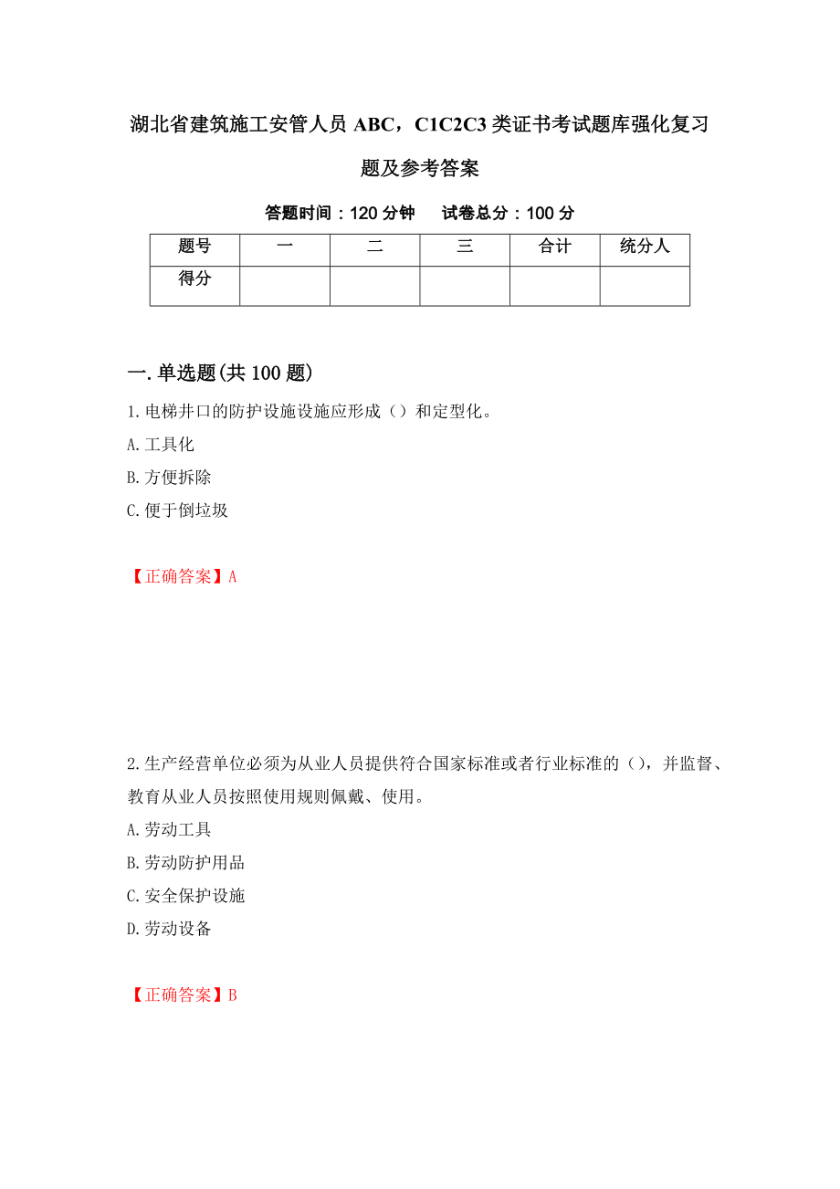 湖北省建筑施工安管人员ABCC1C2C3类证书考试题库强化复习题及参考答案（23）_第1页